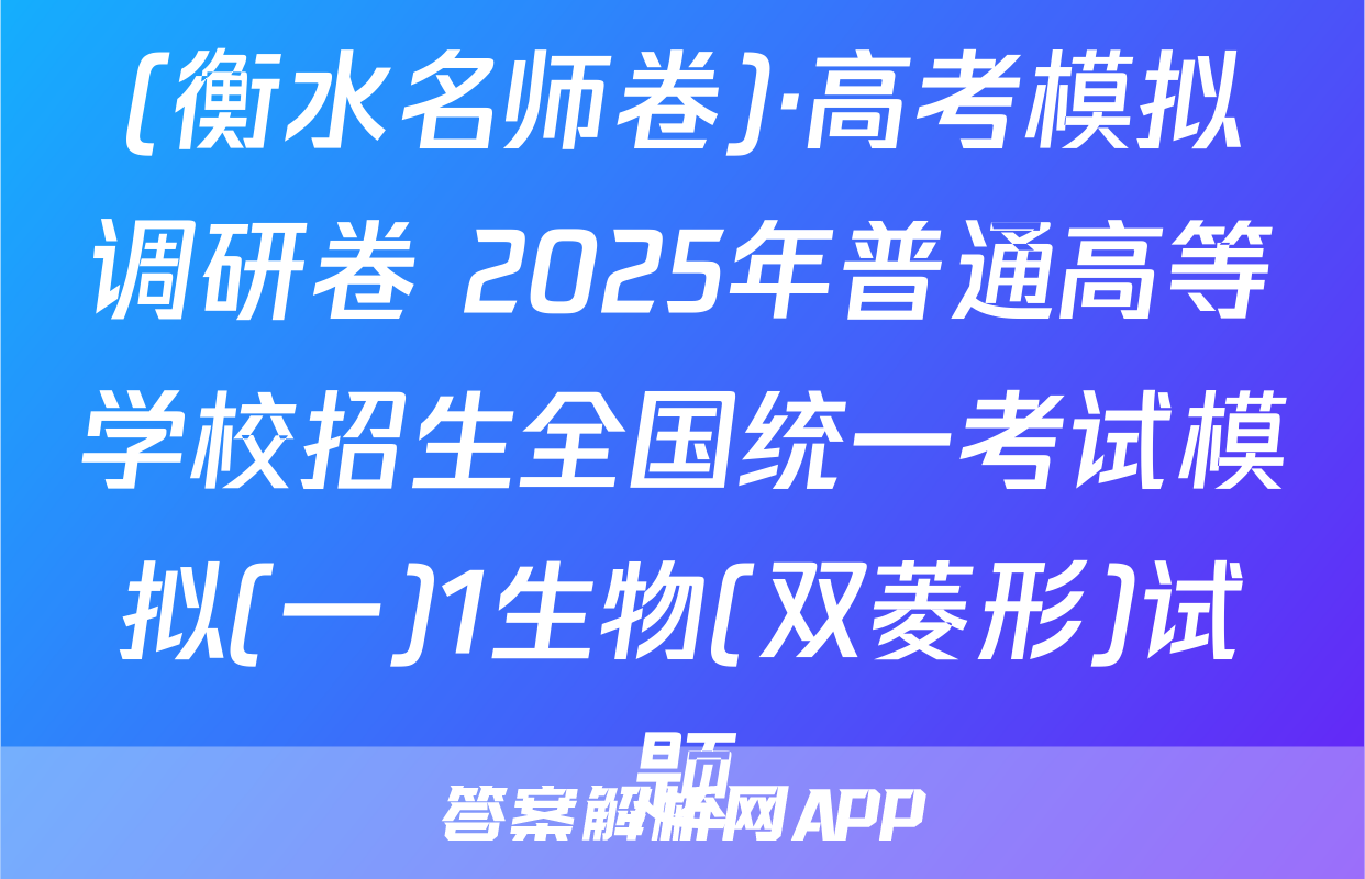 (衡水名师卷)·高考模拟调研卷 2025年普通高等学校招生全国统一考试模拟(一)1生物(双菱形)试题