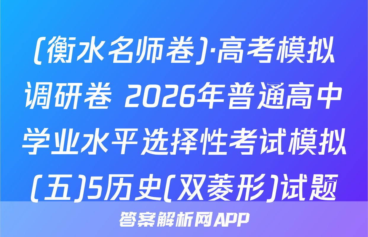 (衡水名师卷)·高考模拟调研卷 2026年普通高中学业水平选择性考试模拟(五)5历史(双菱形)试题