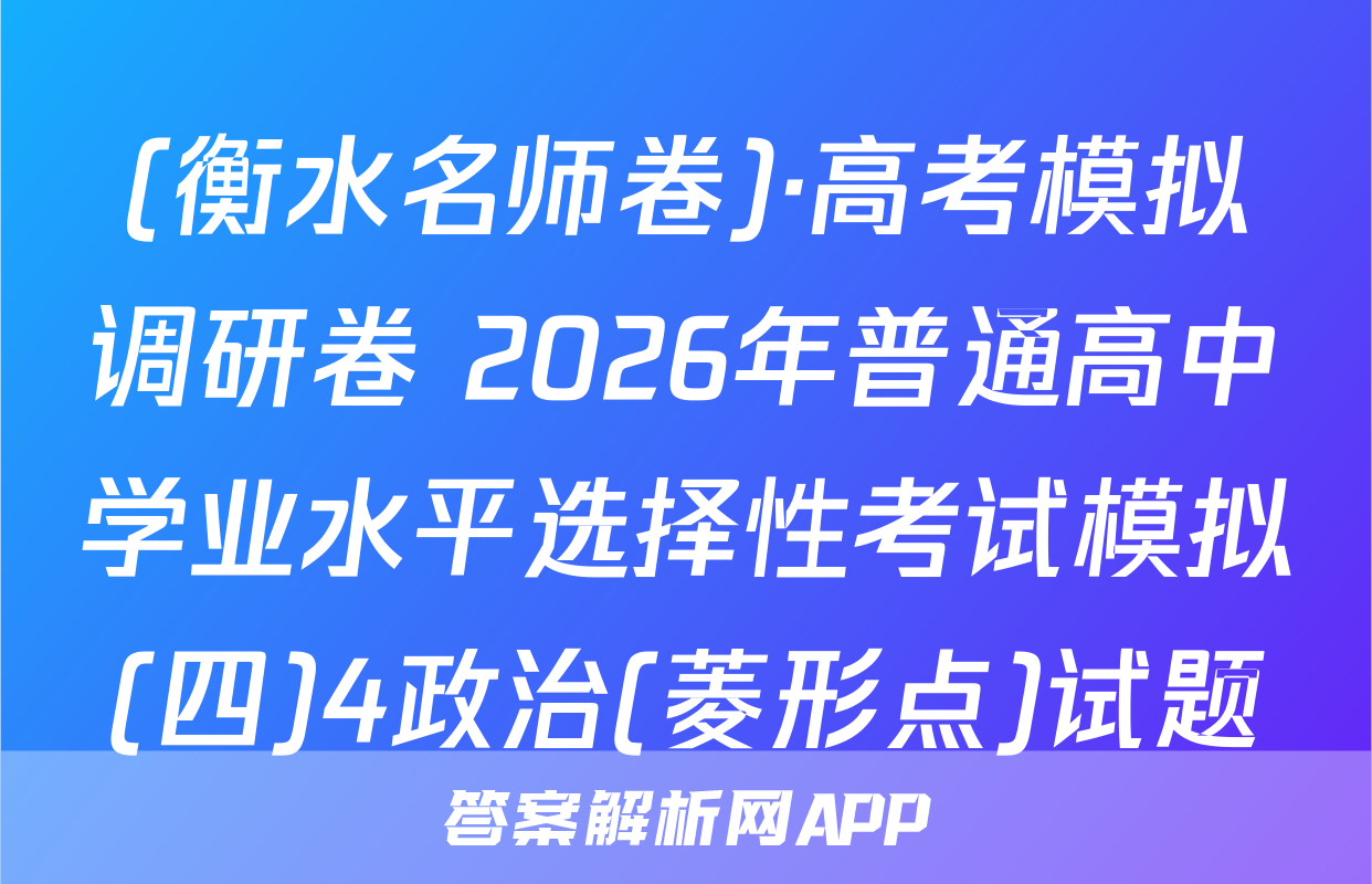 (衡水名师卷)·高考模拟调研卷 2026年普通高中学业水平选择性考试模拟(四)4政治(菱形点)试题