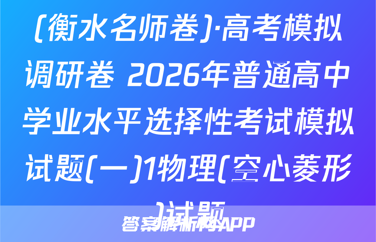 (衡水名师卷)·高考模拟调研卷 2026年普通高中学业水平选择性考试模拟试题(一)1物理(空心菱形)试题