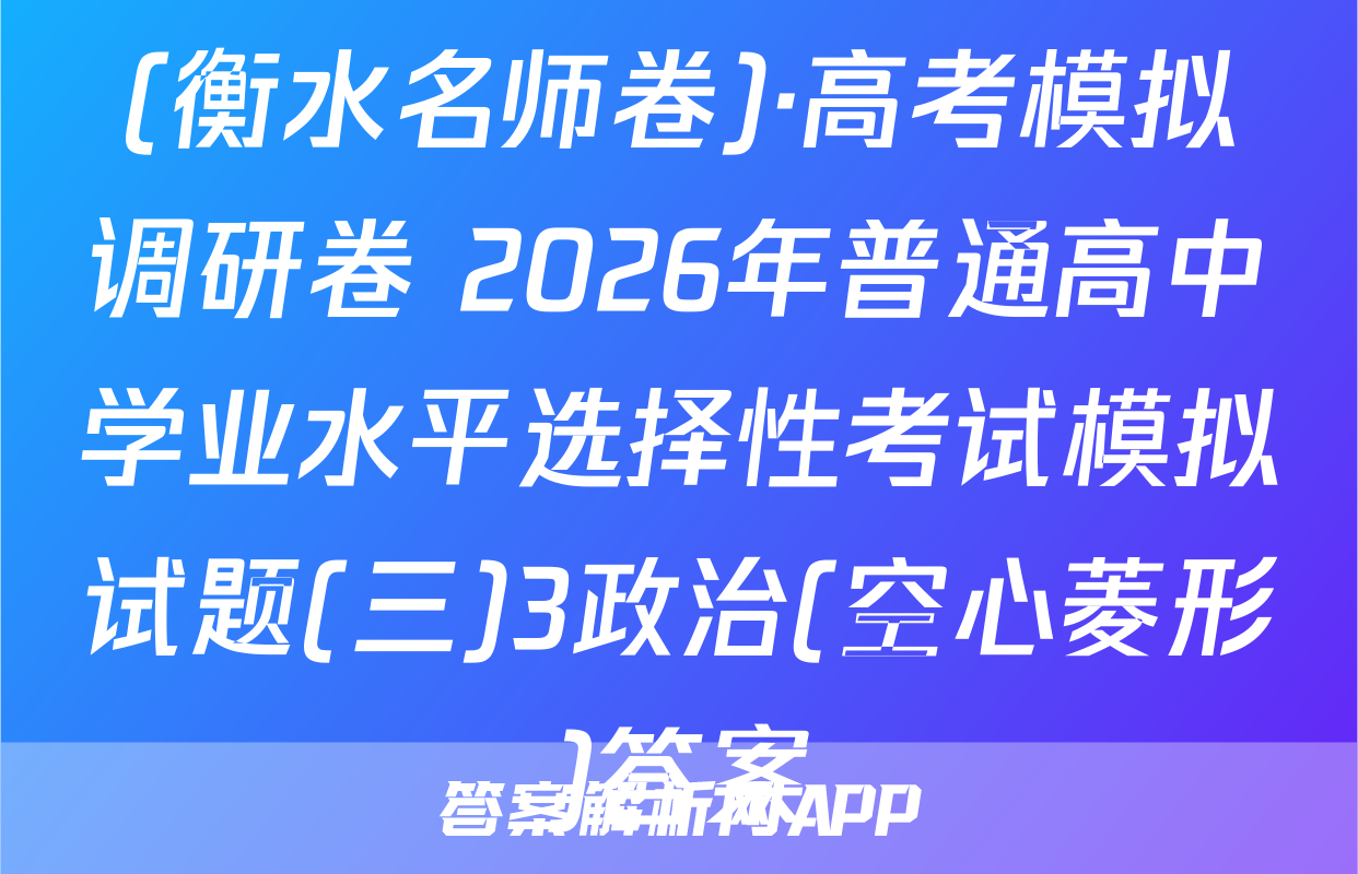 (衡水名师卷)·高考模拟调研卷 2026年普通高中学业水平选择性考试模拟试题(三)3政治(空心菱形)答案