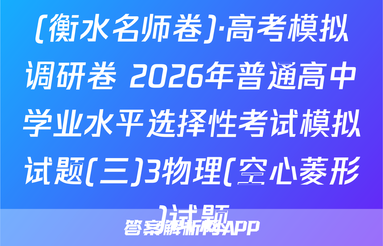 (衡水名师卷)·高考模拟调研卷 2026年普通高中学业水平选择性考试模拟试题(三)3物理(空心菱形)试题
