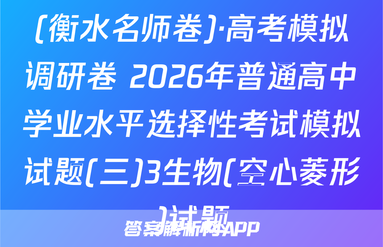 (衡水名师卷)·高考模拟调研卷 2026年普通高中学业水平选择性考试模拟试题(三)3生物(空心菱形)试题