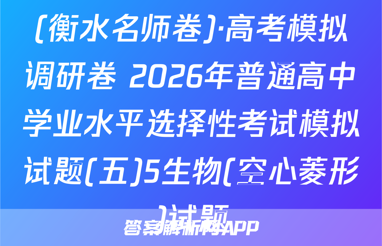 (衡水名师卷)·高考模拟调研卷 2026年普通高中学业水平选择性考试模拟试题(五)5生物(空心菱形)试题