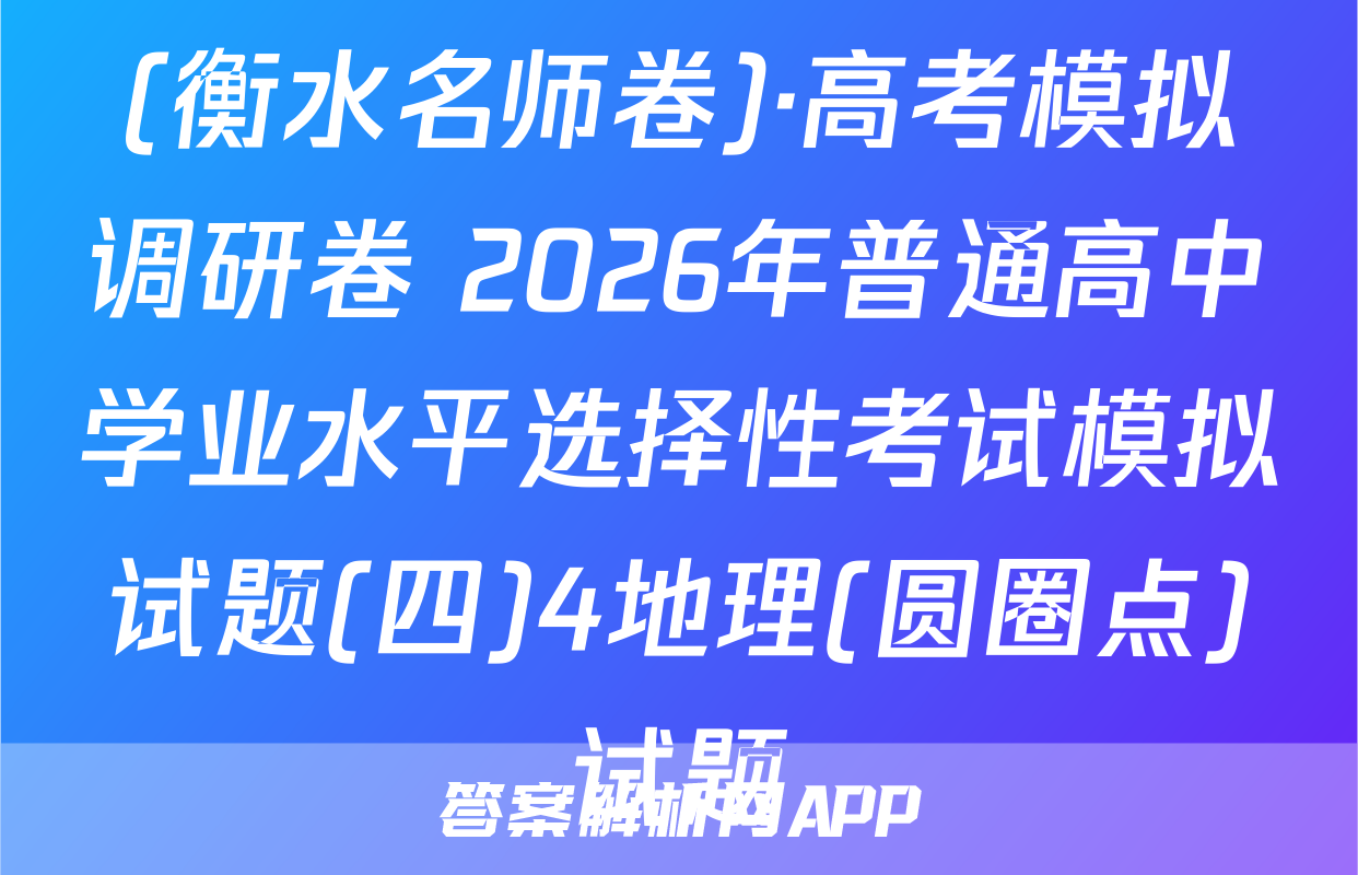(衡水名师卷)·高考模拟调研卷 2026年普通高中学业水平选择性考试模拟试题(四)4地理(圆圈点)试题