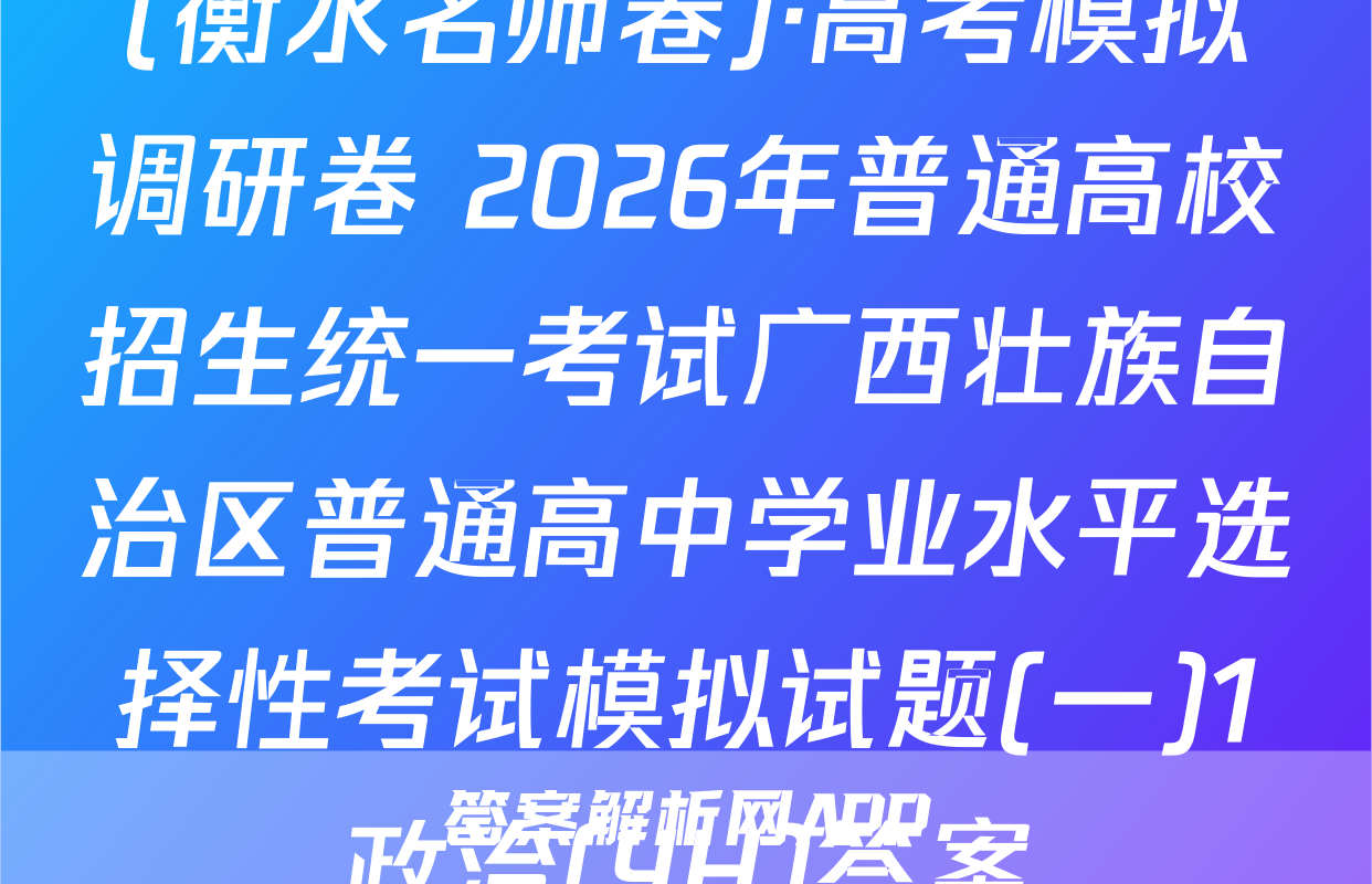 (衡水名师卷)·高考模拟调研卷 2026年普通高校招生统一考试广西壮族自治区普通高中学业水平选择性考试模拟试题(一)1政治(YH)答案