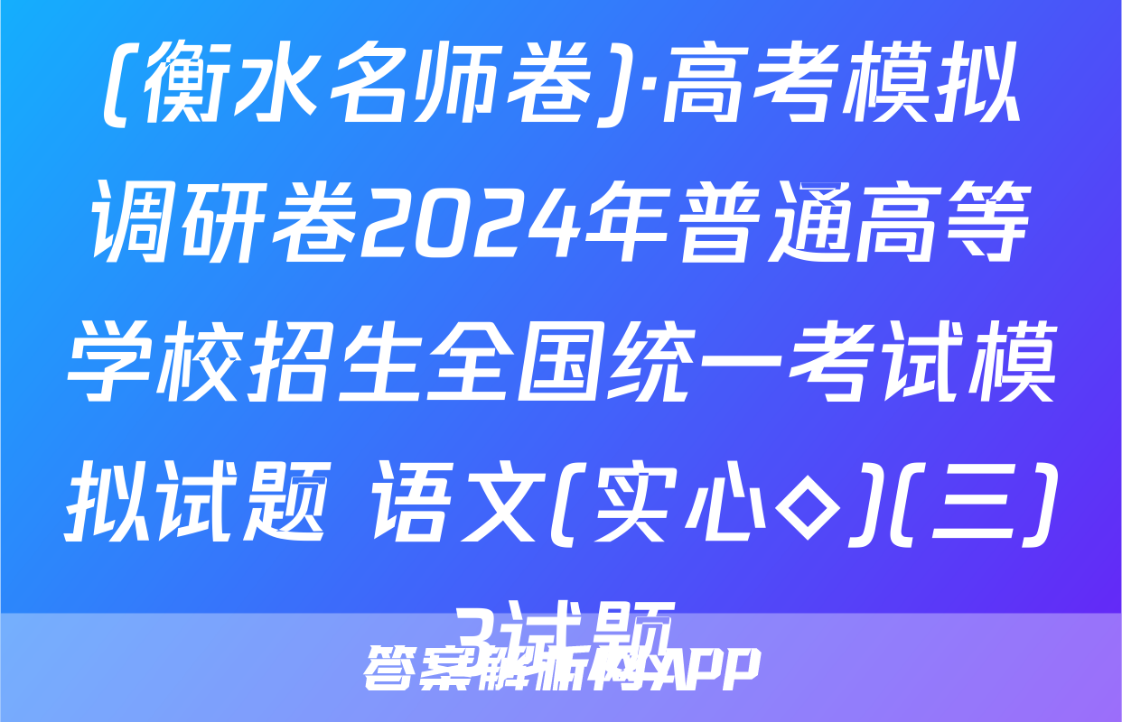 (衡水名师卷)·高考模拟调研卷2024年普通高等学校招生全国统一考试模拟试题 语文(实心◇)(三)3试题