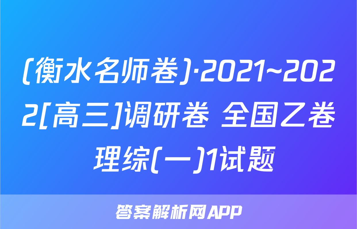 (衡水名师卷)·2021~2022[高三]调研卷 全国乙卷 理综(一)1试题