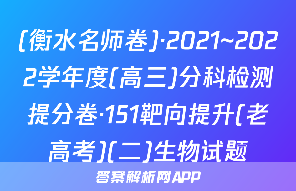 (衡水名师卷)·2021~2022学年度(高三)分科检测提分卷·151靶向提升(老高考)(二)生物试题