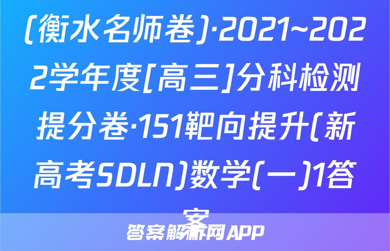 (衡水名师卷)·2021~2022学年度[高三]分科检测提分卷·151靶向提升(新高考SDLN)数学(一)1答案