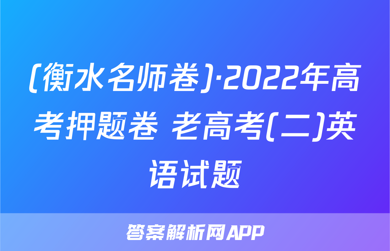 (衡水名师卷)·2022年高考押题卷 老高考(二)英语试题