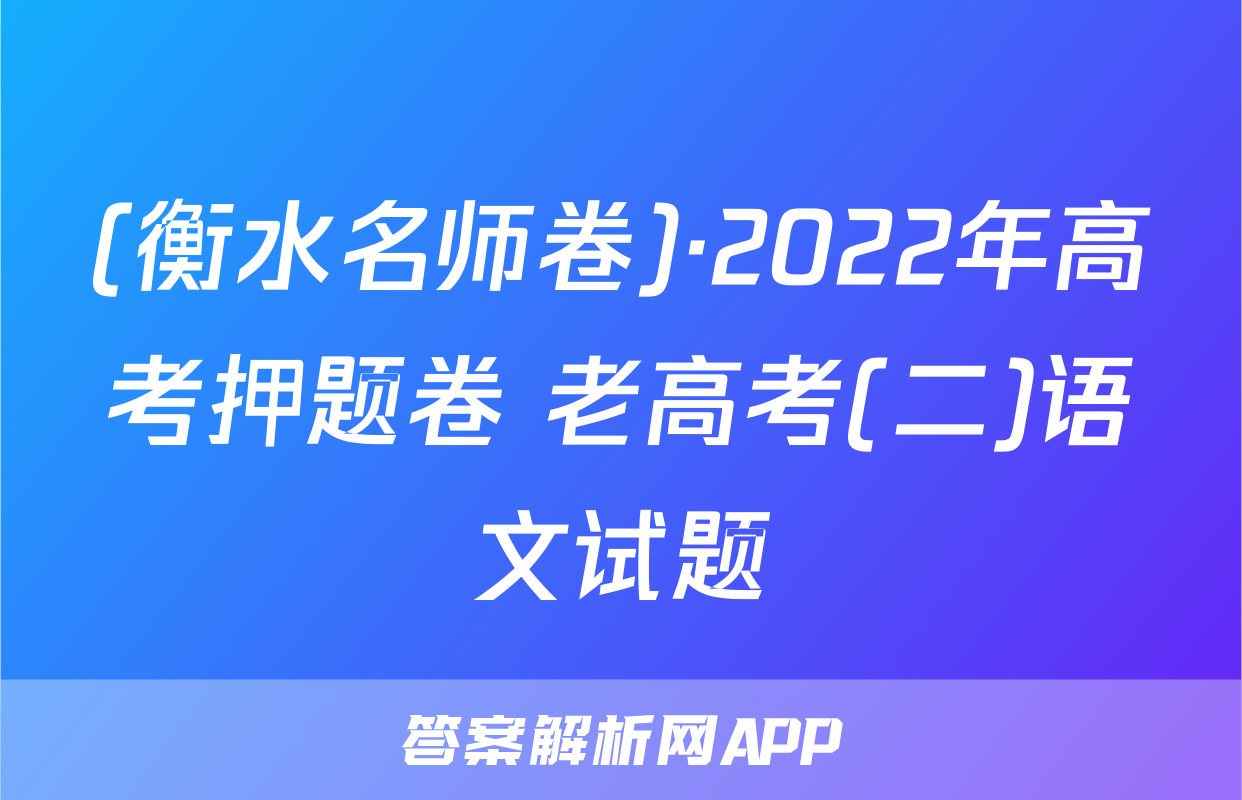 (衡水名师卷)·2022年高考押题卷 老高考(二)语文试题