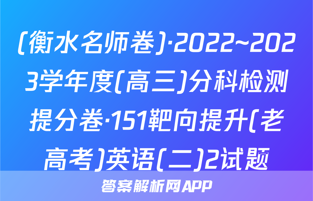 (衡水名师卷)·2022~2023学年度(高三)分科检测提分卷·151靶向提升(老高考)英语(二)2试题