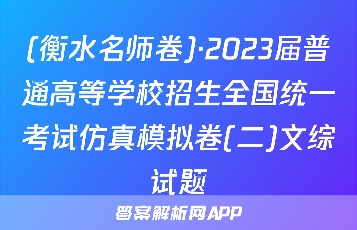 (衡水名师卷)·2023届普通高等学校招生全国统一考试仿真模拟卷(二)文综试题