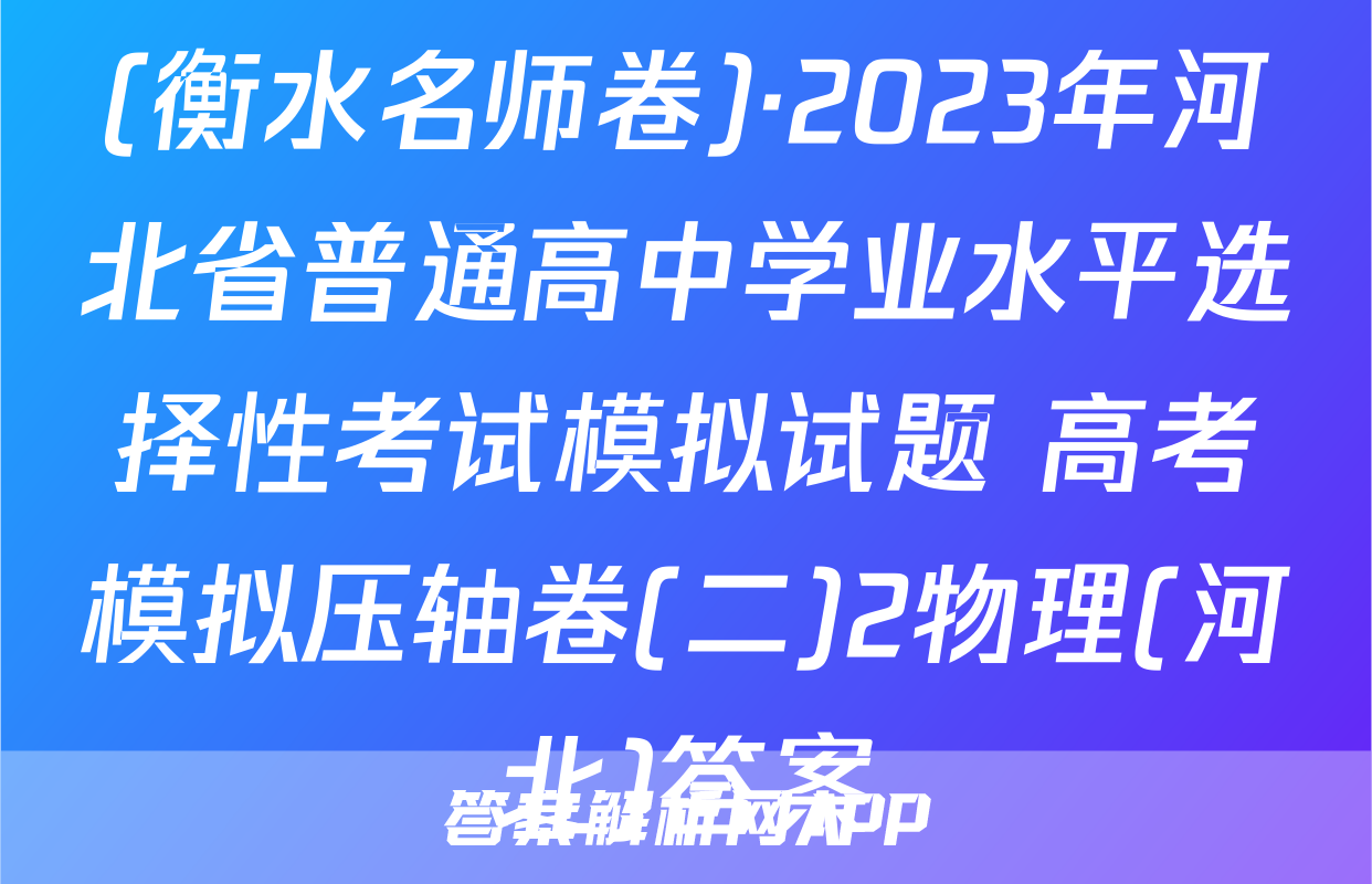 (衡水名师卷)·2023年河北省普通高中学业水平选择性考试模拟试题 高考模拟压轴卷(二)2物理(河北)答案