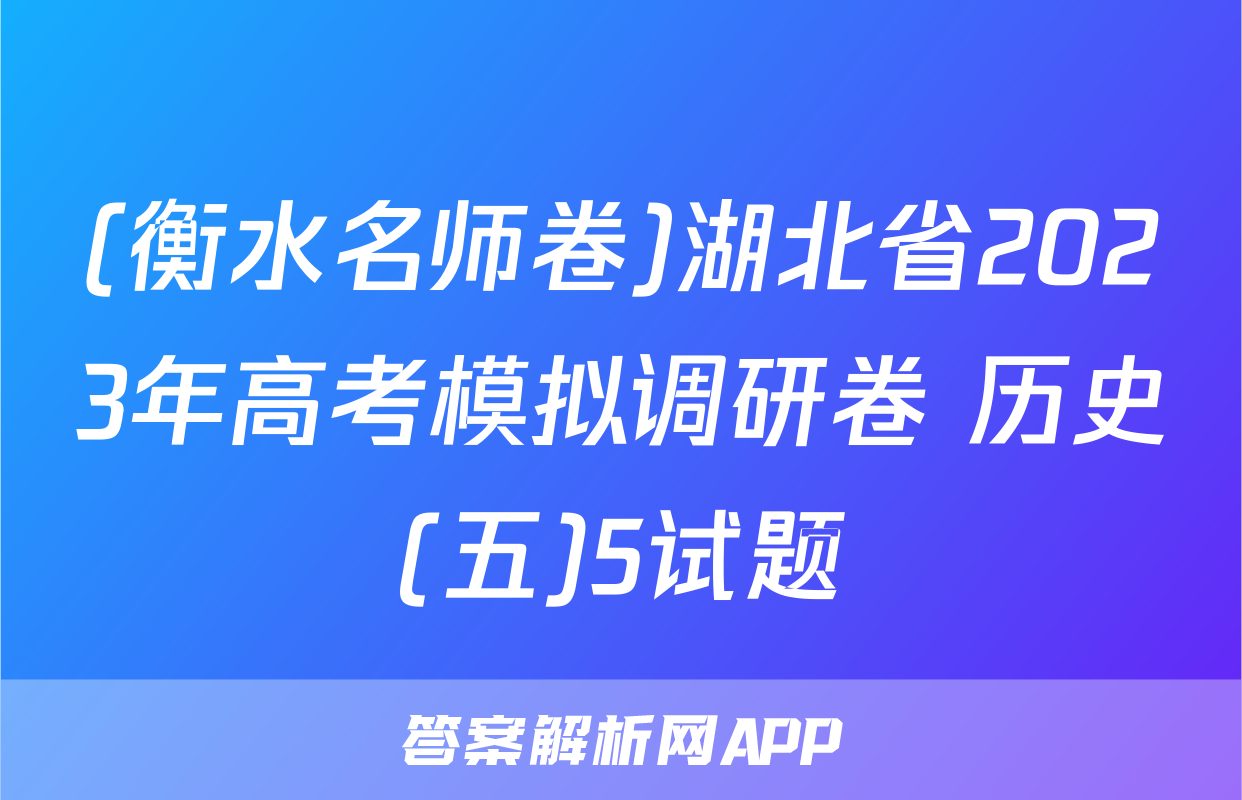 (衡水名师卷)湖北省2023年高考模拟调研卷 历史(五)5试题