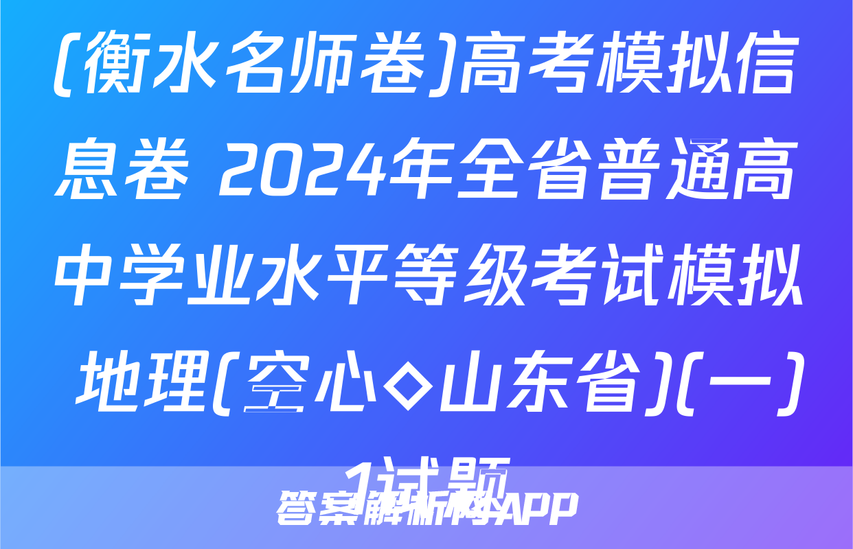 (衡水名师卷)高考模拟信息卷 2024年全省普通高中学业水平等级考试模拟 地理(空心◇山东省)(一)1试题
