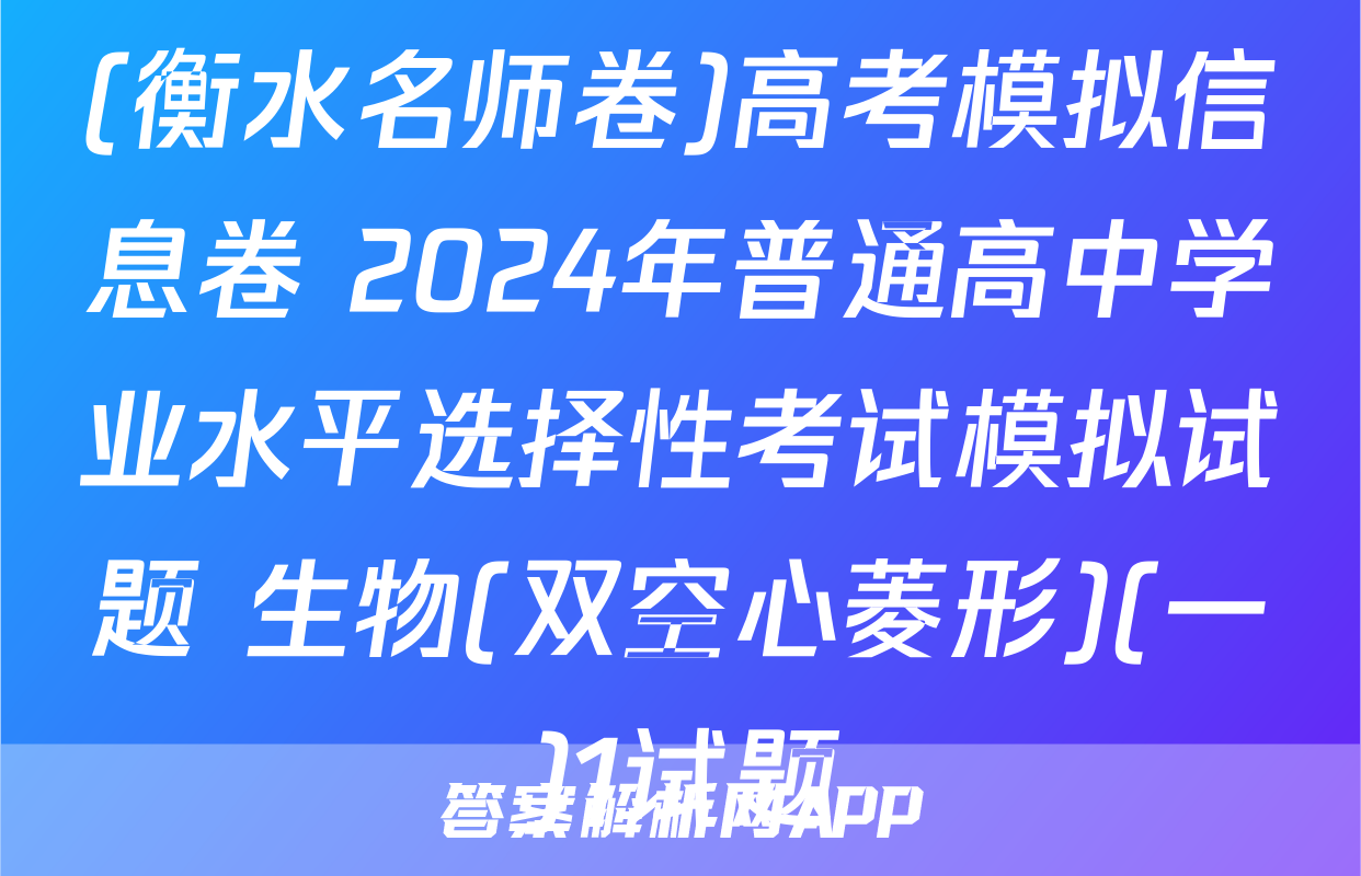 (衡水名师卷)高考模拟信息卷 2024年普通高中学业水平选择性考试模拟试题 生物(双空心菱形)(一)1试题
