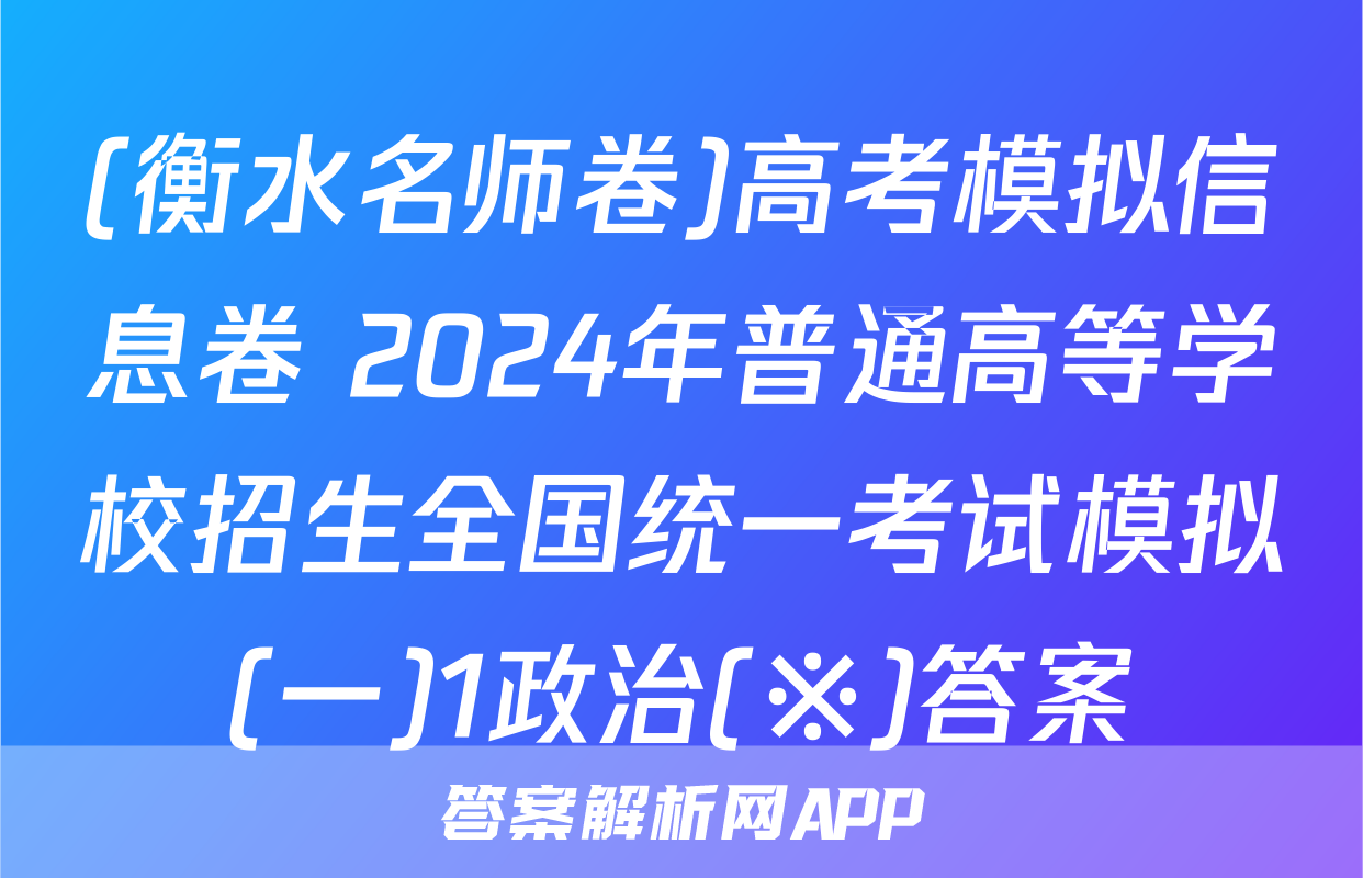 (衡水名师卷)高考模拟信息卷 2024年普通高等学校招生全国统一考试模拟(一)1政治(※)答案