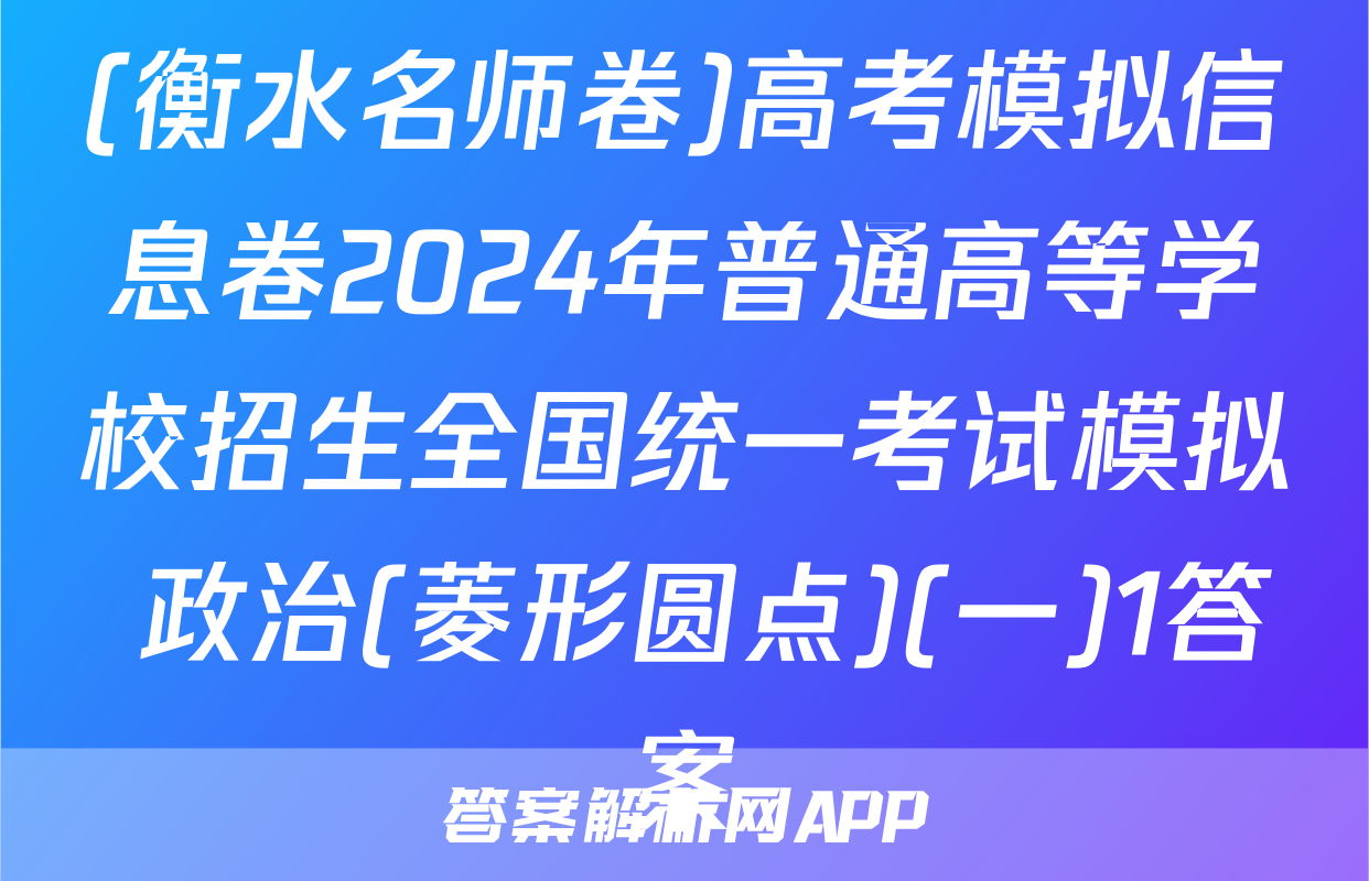 (衡水名师卷)高考模拟信息卷2024年普通高等学校招生全国统一考试模拟 政治(菱形圆点)(一)1答案