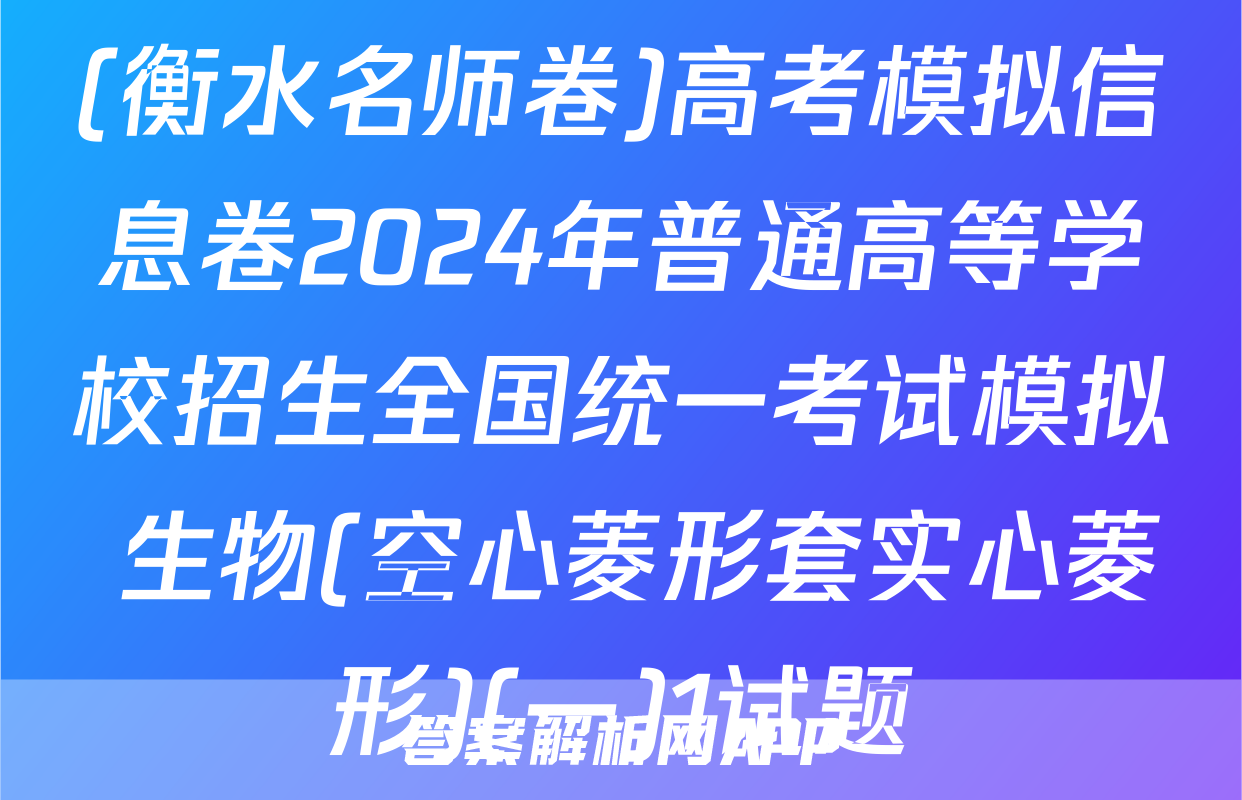 (衡水名师卷)高考模拟信息卷2024年普通高等学校招生全国统一考试模拟 生物(空心菱形套实心菱形)(一)1试题