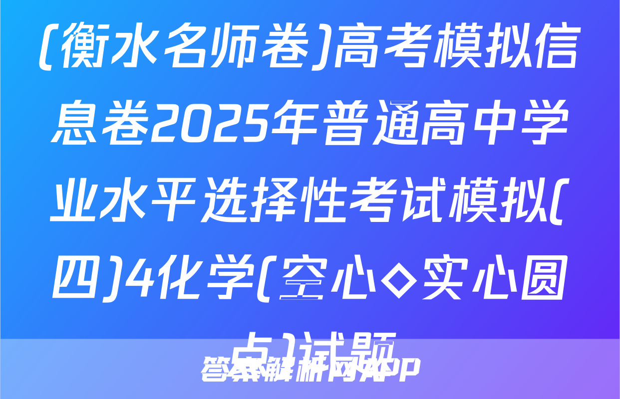 (衡水名师卷)高考模拟信息卷2025年普通高中学业水平选择性考试模拟(四)4化学(空心◇实心圆点)试题