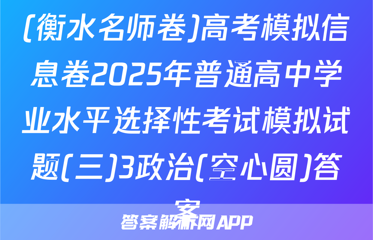 (衡水名师卷)高考模拟信息卷2025年普通高中学业水平选择性考试模拟试题(三)3政治(空心圆)答案