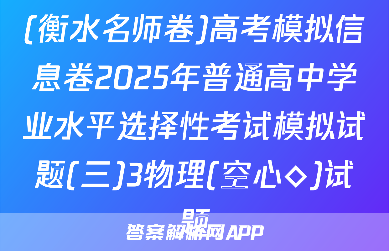 (衡水名师卷)高考模拟信息卷2025年普通高中学业水平选择性考试模拟试题(三)3物理(空心◇)试题