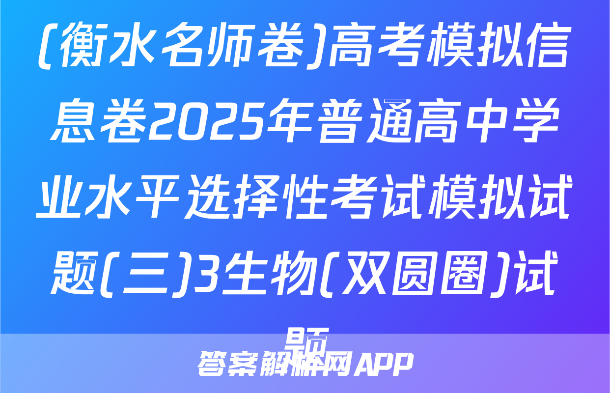 (衡水名师卷)高考模拟信息卷2025年普通高中学业水平选择性考试模拟试题(三)3生物(双圆圈)试题