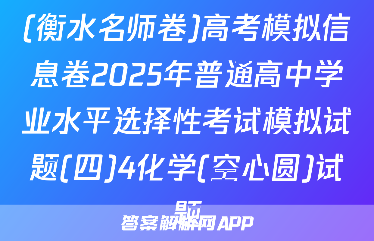 (衡水名师卷)高考模拟信息卷2025年普通高中学业水平选择性考试模拟试题(四)4化学(空心圆)试题