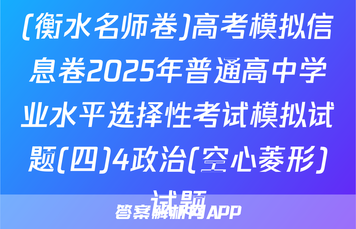 (衡水名师卷)高考模拟信息卷2025年普通高中学业水平选择性考试模拟试题(四)4政治(空心菱形)试题