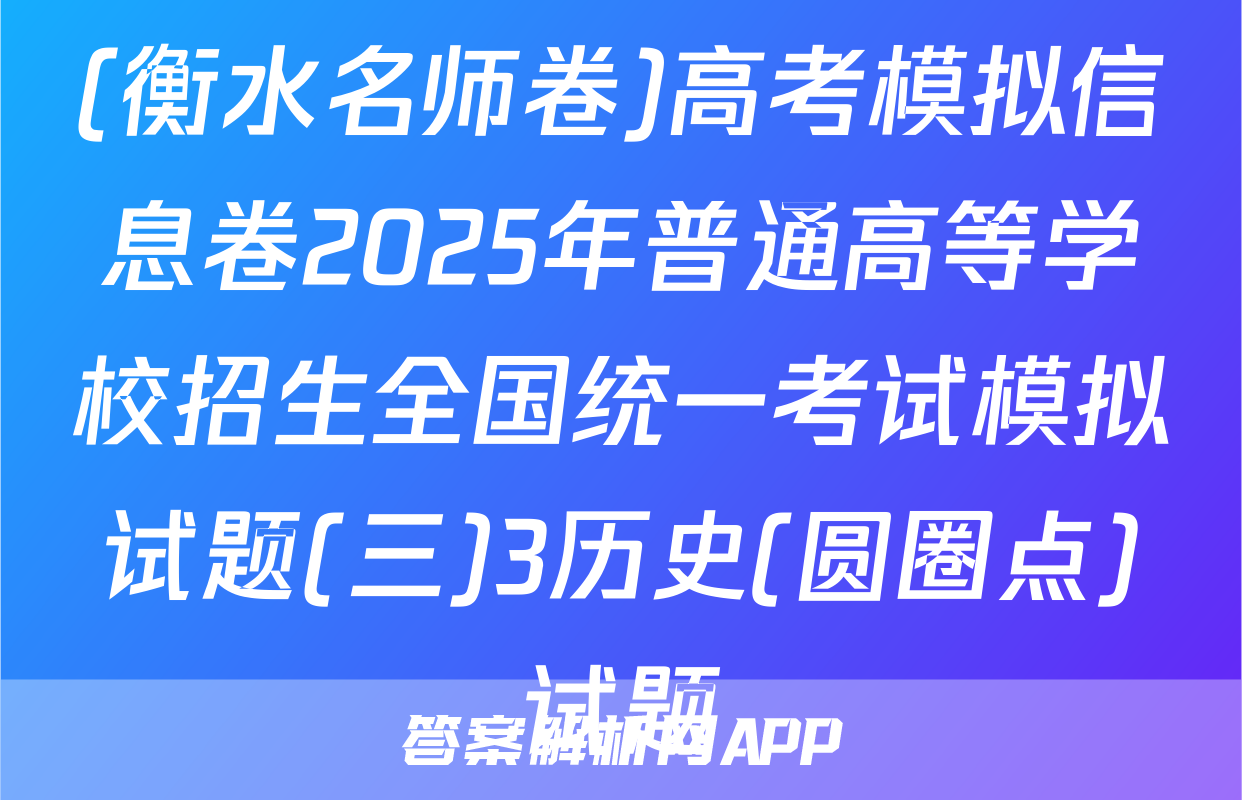 (衡水名师卷)高考模拟信息卷2025年普通高等学校招生全国统一考试模拟试题(三)3历史(圆圈点)试题