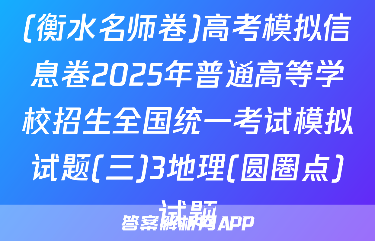 (衡水名师卷)高考模拟信息卷2025年普通高等学校招生全国统一考试模拟试题(三)3地理(圆圈点)试题