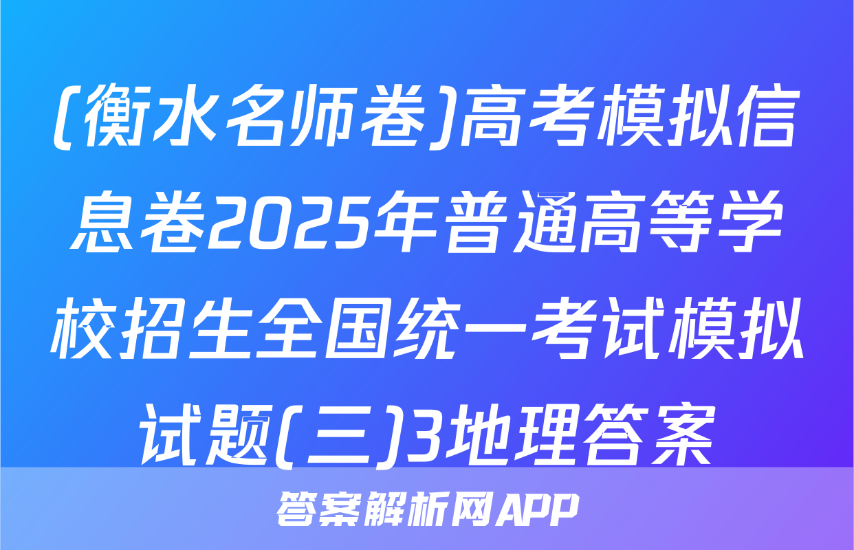 (衡水名师卷)高考模拟信息卷2025年普通高等学校招生全国统一考试模拟试题(三)3地理答案
