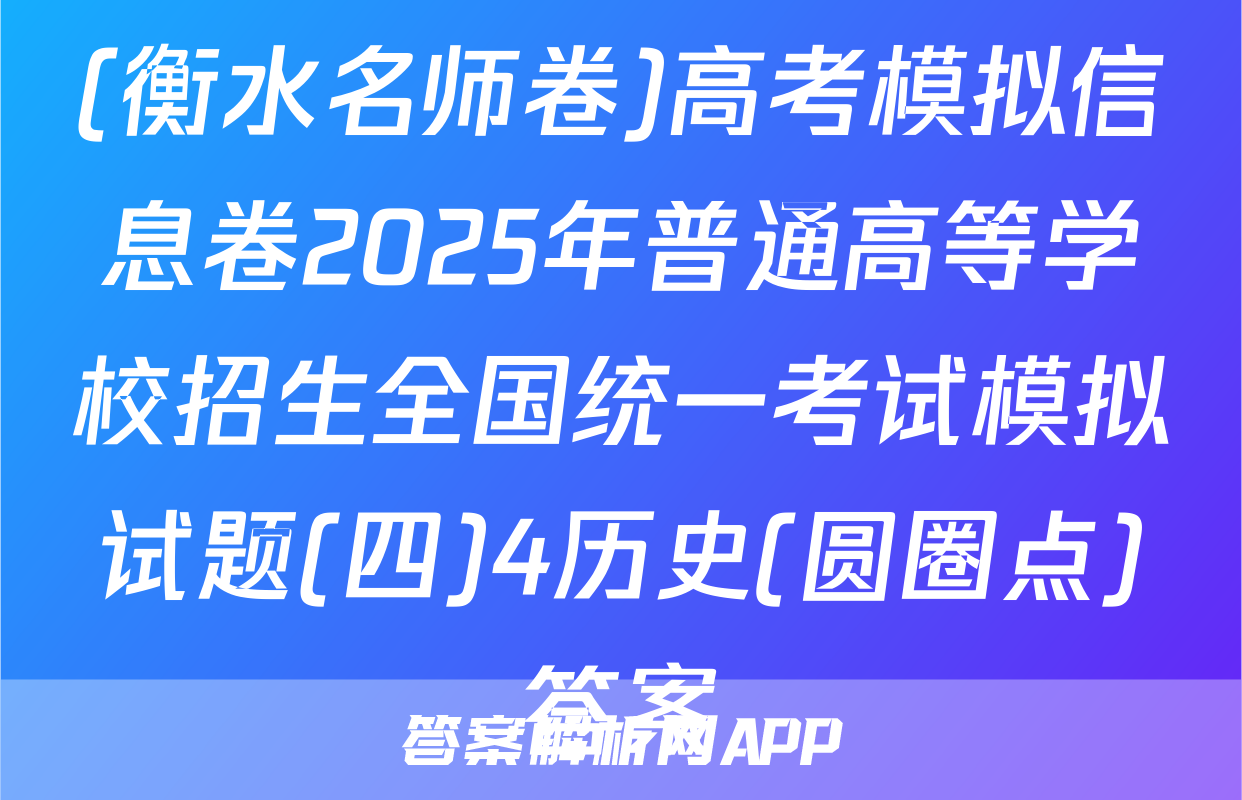 (衡水名师卷)高考模拟信息卷2025年普通高等学校招生全国统一考试模拟试题(四)4历史(圆圈点)答案