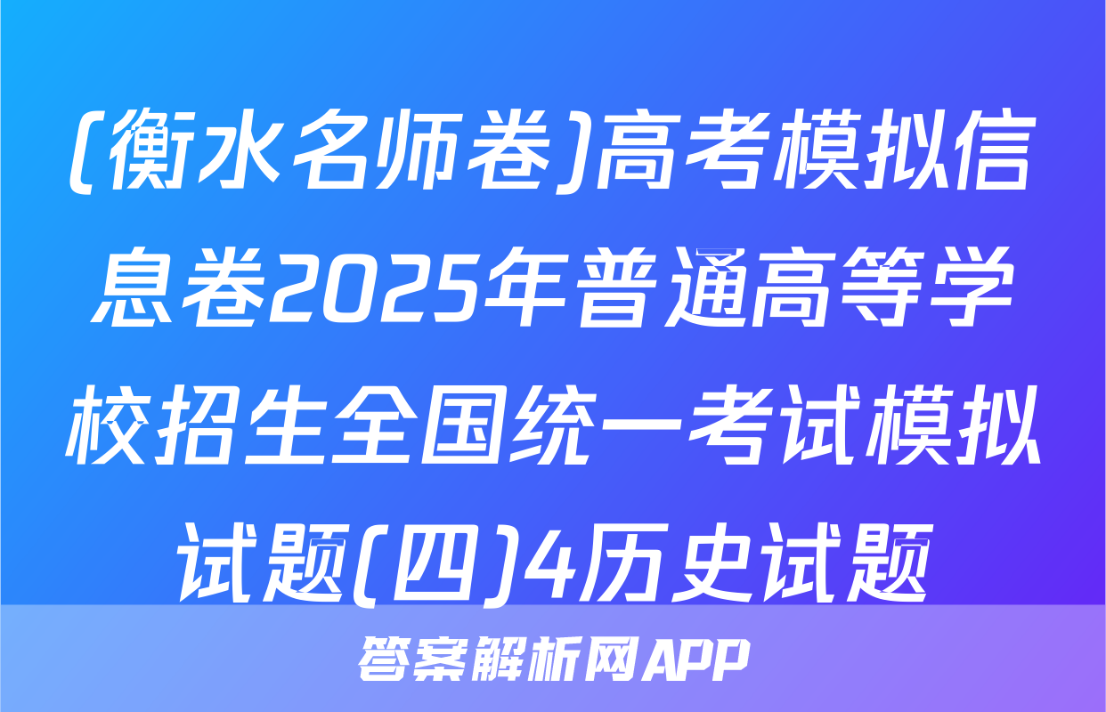 (衡水名师卷)高考模拟信息卷2025年普通高等学校招生全国统一考试模拟试题(四)4历史试题