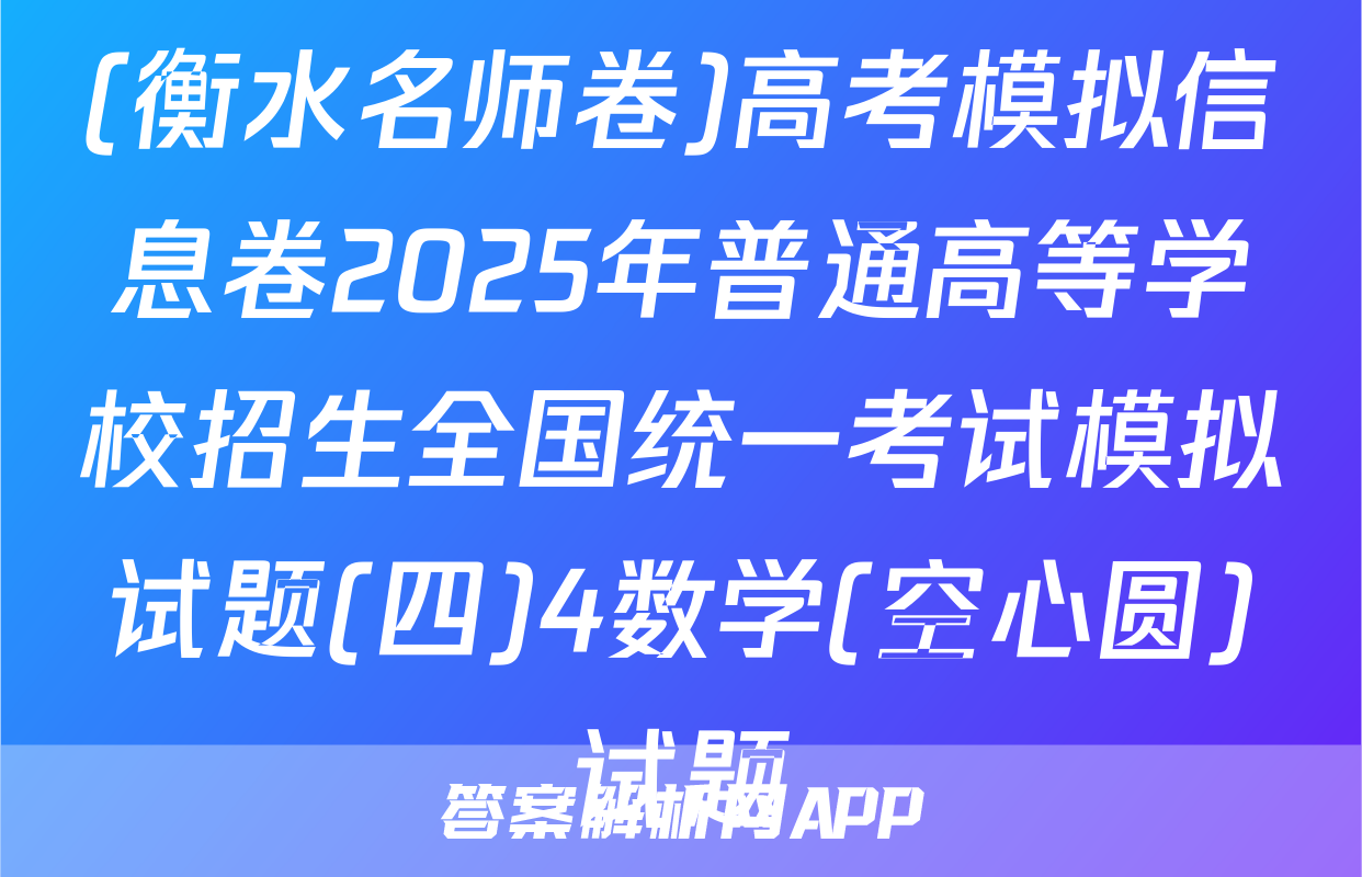 (衡水名师卷)高考模拟信息卷2025年普通高等学校招生全国统一考试模拟试题(四)4数学(空心圆)试题