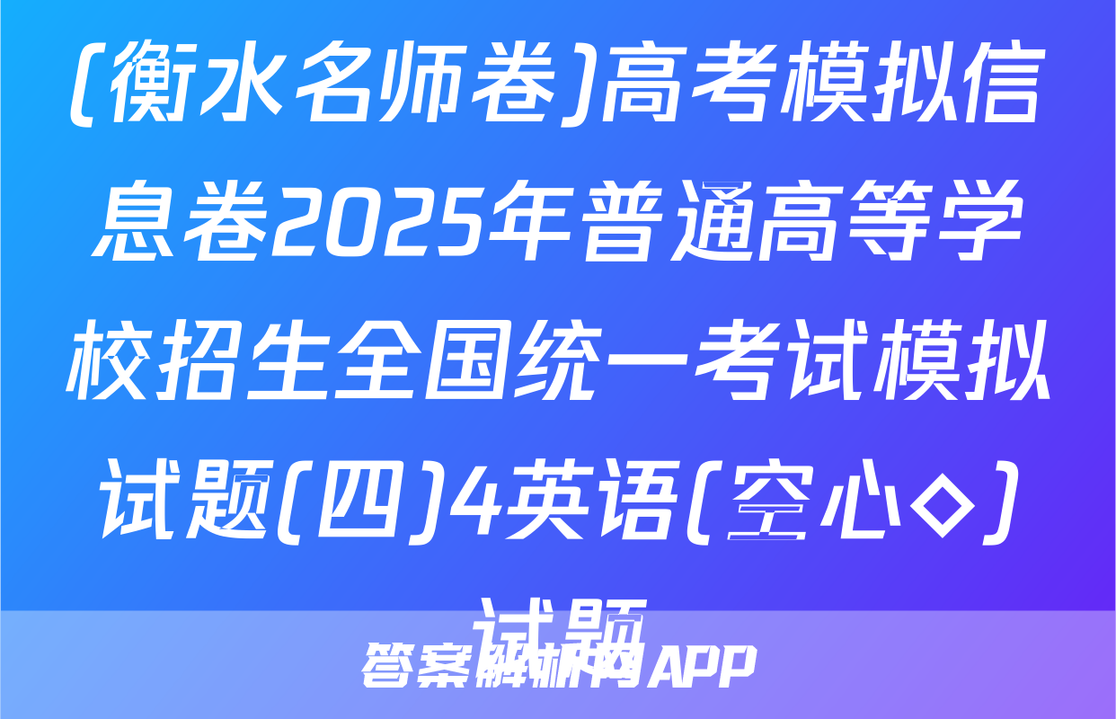 (衡水名师卷)高考模拟信息卷2025年普通高等学校招生全国统一考试模拟试题(四)4英语(空心◇)试题