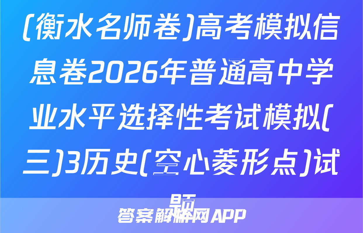 (衡水名师卷)高考模拟信息卷2026年普通高中学业水平选择性考试模拟(三)3历史(空心菱形点)试题