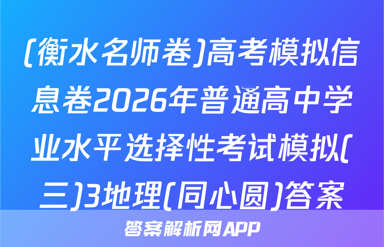 (衡水名师卷)高考模拟信息卷2026年普通高中学业水平选择性考试模拟(三)3地理(同心圆)答案