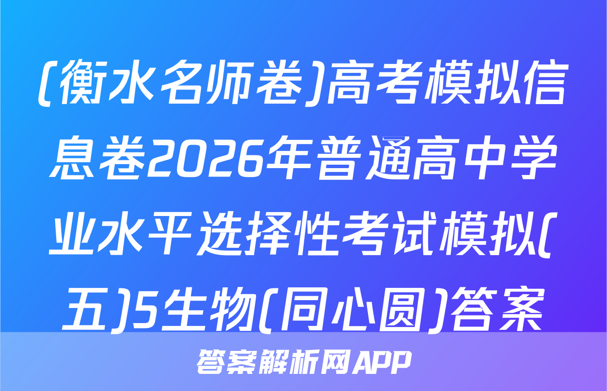(衡水名师卷)高考模拟信息卷2026年普通高中学业水平选择性考试模拟(五)5生物(同心圆)答案