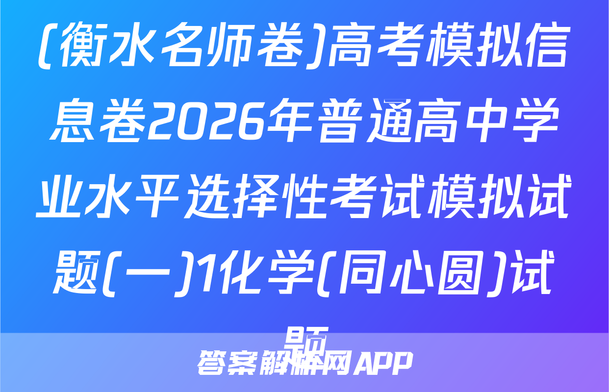 (衡水名师卷)高考模拟信息卷2026年普通高中学业水平选择性考试模拟试题(一)1化学(同心圆)试题