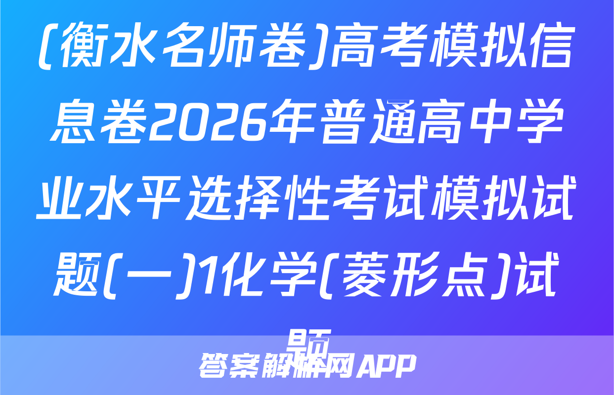 (衡水名师卷)高考模拟信息卷2026年普通高中学业水平选择性考试模拟试题(一)1化学(菱形点)试题