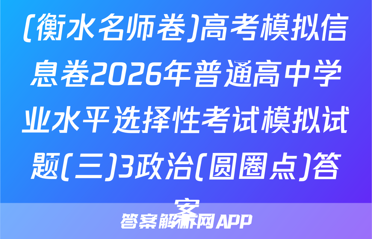 (衡水名师卷)高考模拟信息卷2026年普通高中学业水平选择性考试模拟试题(三)3政治(圆圈点)答案