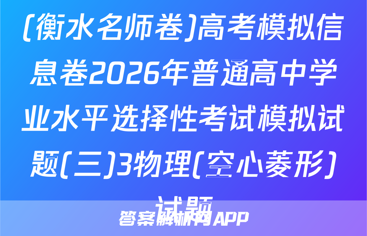 (衡水名师卷)高考模拟信息卷2026年普通高中学业水平选择性考试模拟试题(三)3物理(空心菱形)试题