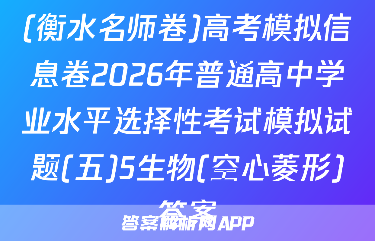 (衡水名师卷)高考模拟信息卷2026年普通高中学业水平选择性考试模拟试题(五)5生物(空心菱形)答案