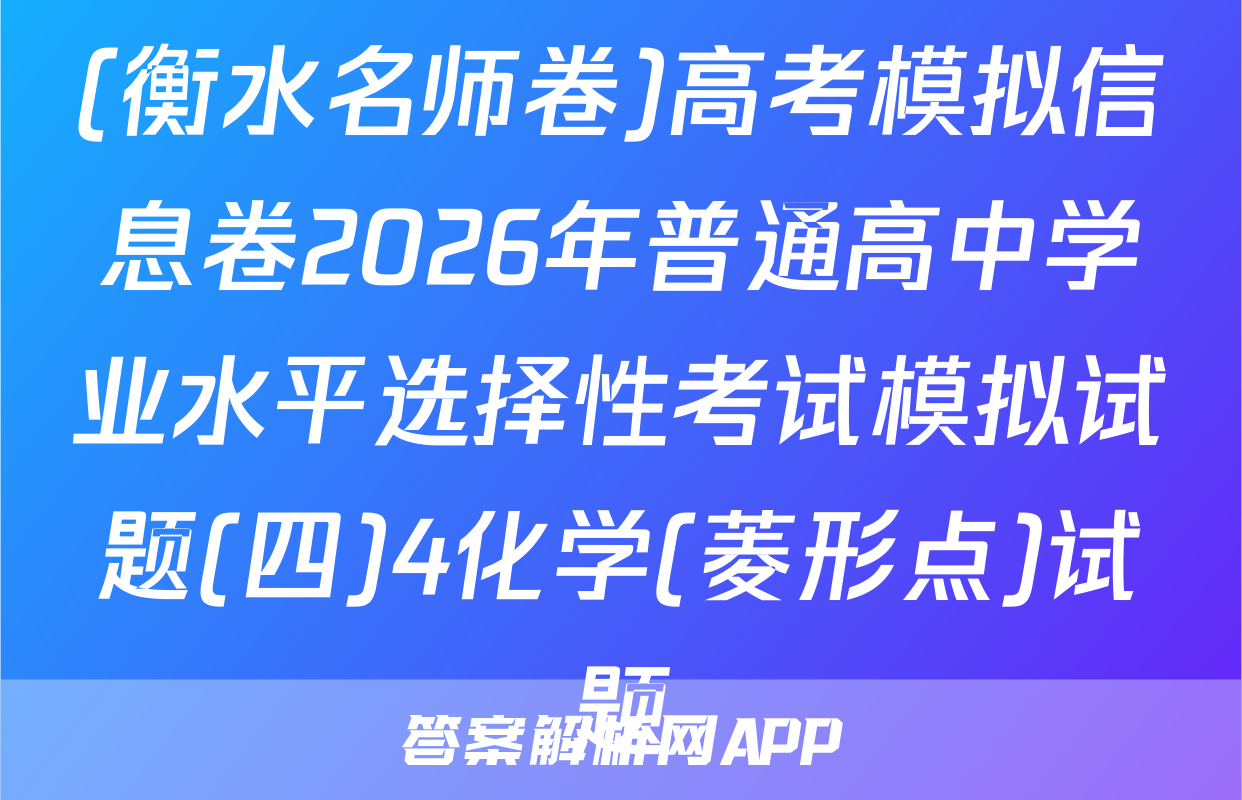 (衡水名师卷)高考模拟信息卷2026年普通高中学业水平选择性考试模拟试题(四)4化学(菱形点)试题