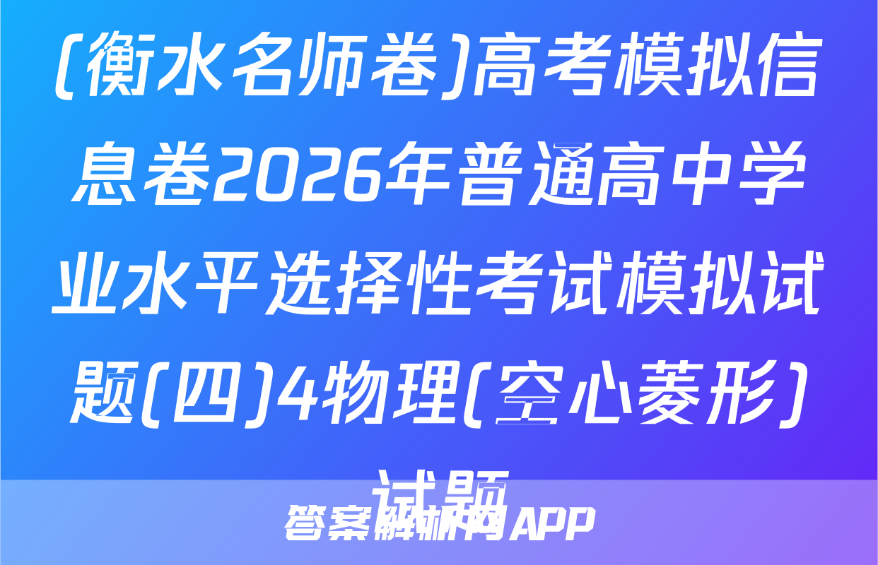 (衡水名师卷)高考模拟信息卷2026年普通高中学业水平选择性考试模拟试题(四)4物理(空心菱形)试题
