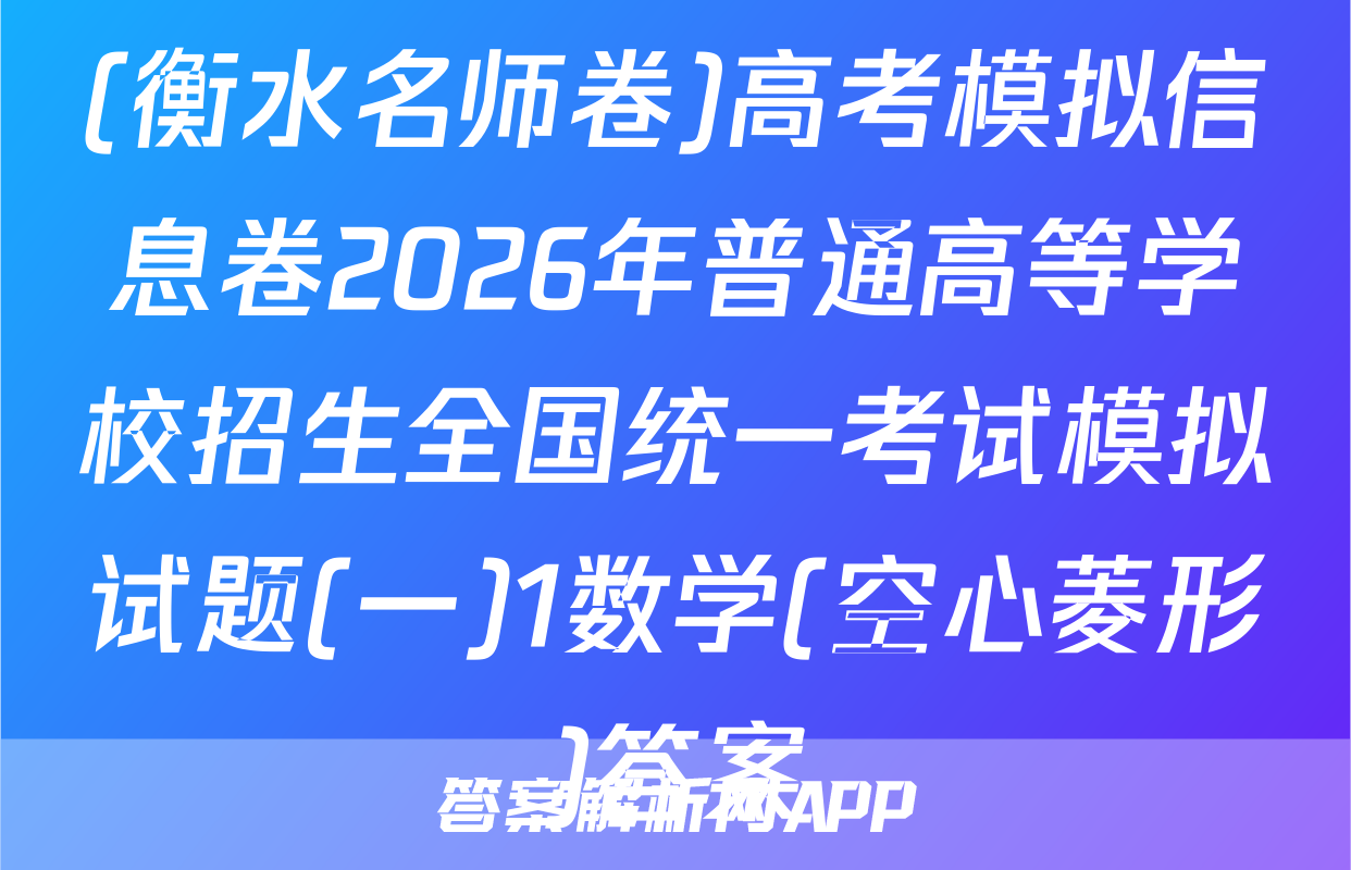 (衡水名师卷)高考模拟信息卷2026年普通高等学校招生全国统一考试模拟试题(一)1数学(空心菱形)答案