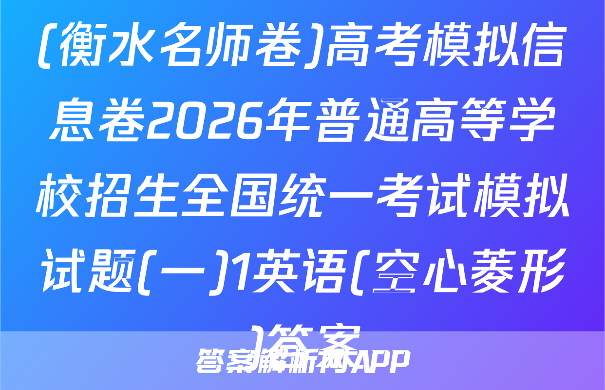 (衡水名师卷)高考模拟信息卷2026年普通高等学校招生全国统一考试模拟试题(一)1英语(空心菱形)答案